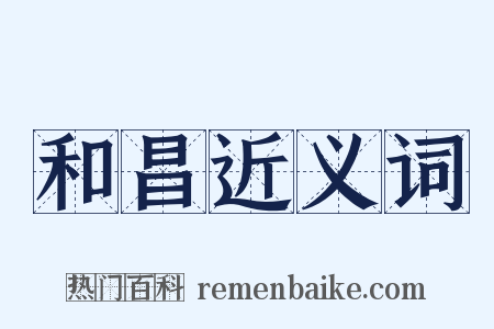 和昌近义词是什么意思的图片